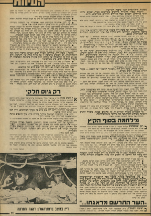 העולם הזה - גליון 1910 - 9 באפריל 1974 - עמוד 11 | מעמדו המיוחד של משה דיין כשעה שחתרחשו הדכרים אינו עניין מישני, פיקאנטי, רכילותי. הוא מהווה את אחד המרביכים היסודיים של המאורעות עצמם.
