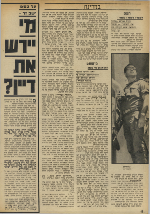 העולם הזה - גליון 1910 - 9 באפריל 1974 - עמוד 12 | עד כ ס או ב מ דינ ה העם למטר ! ד פ טר ! ל פ טר ! ועדת אגרנט ״פתחה את השיבר״ — ונרמה ?תוצאה שלא העזתה פדר ע? דעתה חמישה חברי הוועדה לא העלו על דעתם מה תהיה