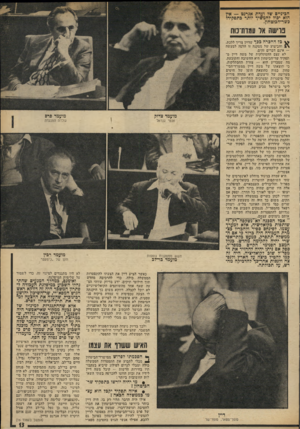 העולם הזה - גליון 1910 - 9 באפריל 1974 - עמוד 13 | הביניים של ועדת אגרנט — אין הוא יכול להמשיך יותר בתפקידו כשר־הכיטחון. כרישה אל עמדת־כוח ^ כל ההכרה בכך שדיין צריך ללכת, והביצוע של מסקנה זו הלכה למעשה — אינם
