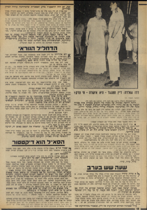 העולם הזה - גליון 1910 - 9 באפריל 1974 - עמוד 14 | זאת, לא היה הרמטכ״ל מודע לאפשרות שהמילחמה עלולה לפרוץ בצהריים. שבן ׳אחרת לא היה מזמן אליו את אלופי־הפיקוד בשעה זו (בפעם השנייה באותו יום) .הזמנה זו עזרה לפרוק