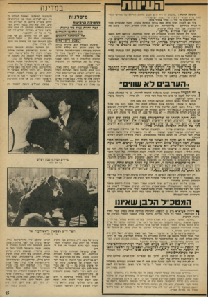 העולם הזה - גליון 1910 - 9 באפריל 1974 - עמוד 15 | --טיעבש —׳ומוסיפה הוועדה :״נזישפט זה היה גורס חשוב בחיזוק ראייתם של מחליטי ההחלטות בדרג הצבאי והאזרחי באותו יום גורלי.״ כל ההדגשות ר.ן שלי — ומייד אסביר אותן.