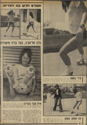 העולם הזה - גליון 1910 - 9 באפריל 1974 - עמוד 18 | ספורט חד שבא למדינה: בלב תד א בי ב, בצל בנייני מיש ודיג מיו׳ גוטמן ארבעה זוגות גרביים ליום נקרעים ליפהפייה הצעירה מירי גוטמן, חלוצת מחליקות הסקטים בישראל, בעת