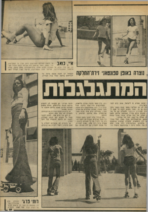 העולם הזה - גליון 1910 - 9 באפריל 1974 - עמוד 19 | איי, כואב על הישבן החליקה והתיישבה היפה מבין כל המחליקות, מירי גוטמן, לאחר שניסתה ולא הצליחה לבצע תרגיל מסובך• את מירי הביא אל הספורט החדש אחיה, צלם־הטלוויזיה