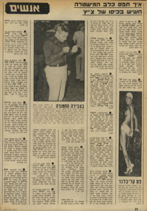 העולם הזה - גליון 1910 - 9 באפריל 1974 - עמוד 22 | איד תפסכלב המי שטרה חשיש בכיסו שד צייץ* ׳אין כל ספק כי לשופט העליון וראש הוועדה המדליה על-שמו, שמעון אגרנט, יש קשר, עקיף: אמנם, לחיי הפוליטיקה והצבא בארץ. ביתו