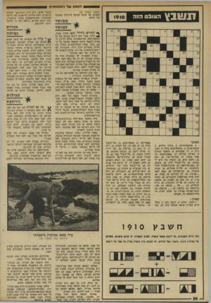העולם הזה - גליון 1910 - 9 באפריל 1974 - עמוד 30 | האמא עוד המסונלמים 17 שבץ ה עו כ ס מאונך .1פרטנציוזיות .2 :מידת נהלים! .3 מחבט־טניס! .4מיקווה־מים גדוזל* .5דמון, ג׳ץ! .6רך בכבשים •8 :שטעמו מעודן! .9שאינה