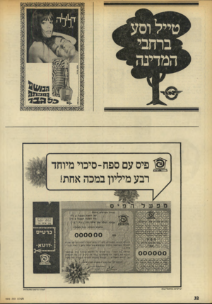 העולם הזה - גליון 1910 - 9 באפריל 1974 - עמוד 32 | מפערה פי ס פיס עם ספח־ סיכוי מיוחד רבע מיליון במכה אחת! מ בי.נדה בי ס הגדלה ״זו&א״ מה־ 14 1474 0 0 0 0 0 0 |ל י 44 1774י6־ גזל!, . ויי יי* 8״ ׳ 5י י י 0 0 0 0