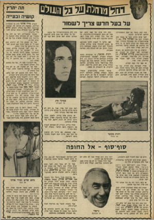 העולם הזה - גליון 1910 - 9 באפריל 1974 - עמוד 33 | תה יתרץ קושיה ובעייה צריך לשמור הנה שוב סיפור עם המון התפתחויות, ודווקא לא־כל־כך לטובה. לפני •איזה הודש וחצי או משהו בזה, סיפרתי לכם !איך צכיקד! פילו נסע