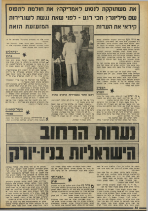 העולם הזה - גליון 1910 - 9 באפריל 1974 - עמוד 34 | את משתוקקת לנסוע לאמריקה? את חולמת שם מיליונר? חכי רגע ־ לפני שאת ע שת לשגרירות המזעזעת הזאת קידאי את הערות רז *— 1 כרתי פעם סגידיורק שתקנית ישראלית צעירה 1
