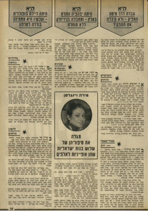 העולם הזה - גליון 1910 - 9 באפריל 1974 - עמוד 35 | אימהות וסניות גם- לעזוב את בתיהן ׳בהגיען אל מחוז* אכזרית, ממנה אין דמיון אלה מנפחים את שאפתנותן של יחד. הם מעודדים נערות ישראליות וללכת אחר הזיות־ל״פן. נערות