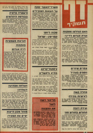 העולם הזה - גליון 1910 - 9 באפריל 1974 - עמוד 4 | משרד ־ ה או צריפקח גובה והמחיר הממוצע של קרקע לחדר יגיע ל־33 אלף ל״י (בשטח זה יותרו לבניה 720 חדרים) אין המחיר הנידרש נראה יקר סדי. ע ל הו צ או ת ה מוכייליס