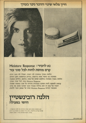העולם הזה - גליון 1910 - 9 באפריל 1974 - עמוד 5 | חייך מלאי שינוי והדבר ניכר בעורך 6־1ו101511י1 נאלהכיר 56 :ח 0ק£6 $ קרם מווסת לחות לכל סוגי עור הלחות בעורך משתנית לפי העונה, ואפילו לפי מצב הרוח. משתנית גם