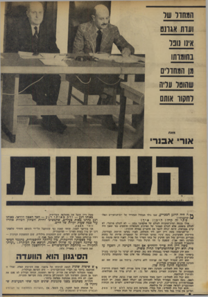 העולם הזה - גליון 1910 - 9 באפריל 1974 - עמוד 8 | המחול שד ועו ת אגונ ס אינו נופר בחומות! מן המחדד שהוטל עדיה לחקור אותם מאת אור א בנ ר• ** ה היה הרגע ׳המכריע, ישבו נולד המחדל המחריד של יום־הכיפורים ונפלו *
