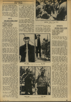 העולם הזה - גליון 1911 - 17 באפריל 1974 - עמוד 14 | במדינה טרפו למסכת אחת, אף שאיש לא חילק את הנושאים מראש. בין השאר : פרופסור חלטה גראב :״יש שיתוף־פעולה ׳מצויין בין הקיצוניים ב שני המחנות. הלוואי והיה קיים