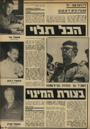 העולם הזה - גליון 1911 - 17 באפריל 1974 - עמוד 15 | דיין ניצח שוב ־ כל מתנגדיו הרימו יד ך• פעם הראשונה בתולדות צד,״ל לא 4התמנה המפקד העליון שלו בטכס המסורתי של חילופי רמטוכ״לים. כאשר !נכנס השבוע רבראלוף מרדכי