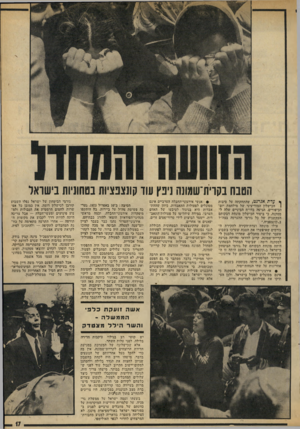 העולם הזה - גליון 1911 - 17 באפריל 1974 - עמוד 17 | הטבח בקרית־שמונה ]ינץ עוד קתצפציות בטחוניות בישראל ף עדת אגרנט, שהתחקתה על סיבות הכישלון המודיעיני של מילחמת יום־ הכיפורים, הגיעה בדו״ח הביניים שלה ל מסקנה, כי