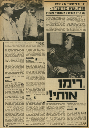 העולם הזה - גליון 1911 - 17 באפריל 1974 - עמוד 23 | ו בו נרתי־אנשו קרה לבמאי הסידוה ״משימה בלתי־אפשוית־ - הוא אולץ להסתלק מהקתווה ומהארץ ^ ימו אותי לאורך כל הדרך,״ וזב־ריז השבוע במאי־ר,טלוויזיה האמרי 1// קאי