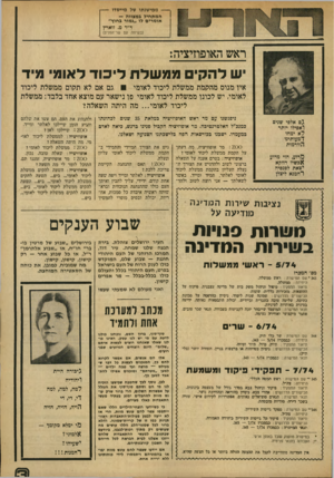 העולם הזה - גליון 1911 - 17 באפריל 1974 - עמוד 3 | ממישנתו של מייסדוהמתחיל במצווה — אומרים לו ״גמור בחוץ״ ד״ר מ. זו ארץ (בשיחה עם שר־הפנים) ראש האופוזיציה: יש להקי ממשלת לי כוד לא1מי מיד איו מנוס מהקמת ממשלת