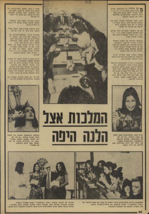 העולם הזה - גליון 1911 - 17 באפריל 1974 - עמוד 30 | * * ועד כיקורן של משתתפות תחרות מלכת המים בחברה הלנה רובינשטיין, נקבע במקורו לעצם אותם ימים בהם פרצה מילחמת יום־ד,כיפורים. המילהמד, דחתה את הביקור הניכסף.