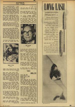 העולם הזה - גליון 1911 - 17 באפריל 1974 - עמוד 32 | במדינה (הנושך מעם׳ )31 נפשך, ותבוא עליך ברנד; .,כאן, בבית, אתה מוגן בפני בל אישום או נזיפה בגין אלה. הלנה רובינשטיין — היופי בפעולה ריסים ארוכים, ארוכים,