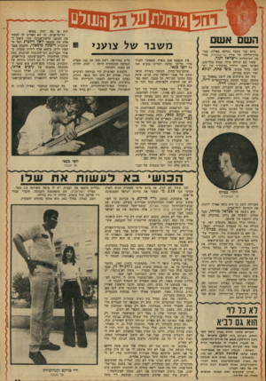העולם הזה - גליון 1911 - 17 באפריל 1974 - עמוד 33 | אשם ביום שני שעבר נערכה באילת, במו־עדון־הלילה של מלון גני־שוליסית, מסי בת יוס־הולדת לישראל דנוף. פתחו שם שולחן גדול, עמוס בכל־טוב, וסביבו הסבו ידידיו ומוקיריו