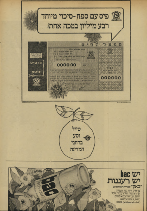 העולם הזה - גליון 1911 - 17 באפריל 1974 - עמוד 7 | מפעל הפיס פיס עם ספח־ סיכוי מיוחד רבע מיליון במכה אחת! לן 1ל1/י<ניב בייל אי כי׳נ ס־ מ יש 1130 יש רעננות באק ״ ספריי דיאודורנט מרחיק ריח גוף ומעניק לך הרגשה של