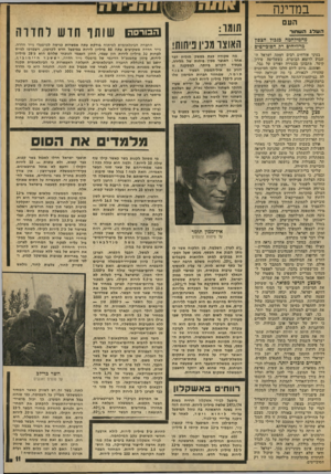 העולם הזה - גליון 1912 - 25 באפריל 1974 - עמוד 11 | במדינה העם השלגהש חור מהמידחמח סכסו? הצפץ מרוויחים רק הסובייטים בעיני אזרחים רבים חמתה ישראל ה שבוע לרומא הבוערת, כ׳ששליטוז טירון קיסר, בתסוגן בבעירה !ופורט על