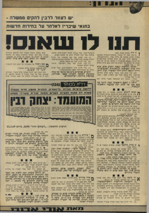 העולם הזה - גליון 1912 - 25 באפריל 1974 - עמוד 12 | יש לעזור לרבץ להקים ממשלה - בתנאי שיכריז לאלתר על בחירות חדשות * ה היה בחודש מארס. 1969 , 1מדעתה נפטר לוי אשכול. במיפלגת־העבודה הסתמנה הנטייה למנות במקומו את