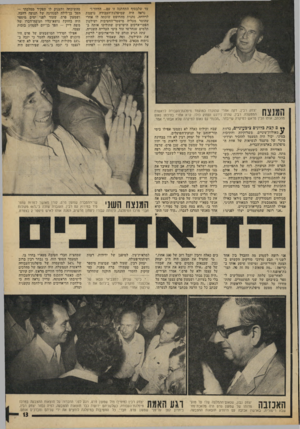 העולם הזה - גליון 1912 - 25 באפריל 1974 - עמוד 13 | עד שלבסוף התחתנה זו עם ...הדוור!״ נראה היה שימיפלגת־ד,עבודה נושמת לרווחה, נהנית מהחופש שזכתה לו אחרי שהוסר מעליה מישטר־החטיבות ושילטיון הפטריאדכים הישישים