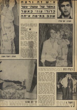 העולם הזה - גליון 1912 - 25 באפריל 1974 - עמוד 18 | במטר של ש שה־ עשר כדורי עו 1יכאשר הקורבן: יוסף טולדז המישטרה למקום. גם משכנים, ששמעו את הידיזת, פחדו להיכנס לצריפי, של מישפחת ועקנין, חששו לטלפן למישטרה. חי סו