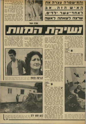 העולם הזה - גליון 1912 - 25 באפריל 1974 - עמוד 19 | ׳מי יצליח לבגוד יותר בשני. זזס נפרדו 5שנים אחרי שהתחתנו.״ אך המישטרה זניחה בחקי׳רותיה את חש דותיה כלפי אברהם דיין. עמרם אשור הודה בפני ׳חוקריו כי אכן יצא עם