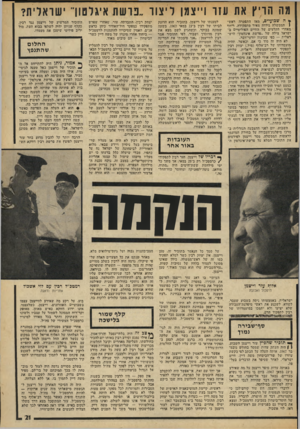 העולם הזה - גליון 1912 - 25 באפריל 1974 - עמוד 21 | ץ ה שבועיים, מאז התפטרה ראש־ 1הממשלה גולדה מאיר מתפקידה, ריחף מאחרי הקלעים •של החיים הפוליטיים בישראל צילה של ״פרשת איגלטוך היש ראלית — כפי שכינוה יודעי־דבר. …