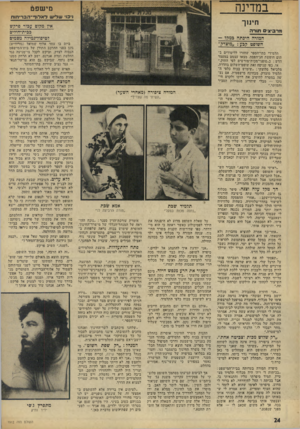 העולם הזה - גליון 1912 - 25 באפריל 1974 - עמוד 24 | במדינה מי שפ 6 1י 3ושדשדא דו ד ־ ה ב די חו ת חינוך נ>ר 3יונים תו ד ה המורה היכתה במין ל — השופט קבע :״מוצרי!״ תלמידי בתי־הספר שחזרו ללימודים ב תום חופשת