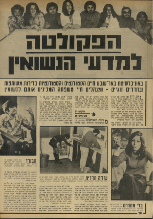 העולם הזה - גליון 1912 - 25 באפריל 1974 - עמוד 28 | הפקולטה למדעי ה]שו4וין באוניברסיטת בארשנע ח״ם הסטודנטים והסטוחטיות בדירות משותפות ובחדרים זוגיים ־ ומנהלים ח״ משפחה המבינים אותם לנשואי! < אס, היום לא הורדת את