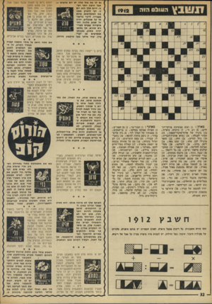 העולם הזה - גליון 1912 - 25 באפריל 1974 - עמוד 32 | גם לך בת מזל טלה יש יום אהבים — אבל הרבה יותר רבי־ני. היום שלך הוא יום ג׳ .דעי להפיק ממנו את המכסימום. צרות בעבודה. ליקוי בריאותי קל שבקלים. יהיה זה שבוע מלווה