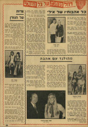 העולם הזה - גליון 1912 - 25 באפריל 1974 - עמוד 33 | כ ד אהבות! שד איל דווקא, כאילו להכעיס, הלך והתחזק^ . ואחת השאלות החביבות על חוג־מכריהם 1 הרחב, היתד : ,מה יהיה הסוף? צחות ובינתיים ליוותה אותו רותי, בריקוד,