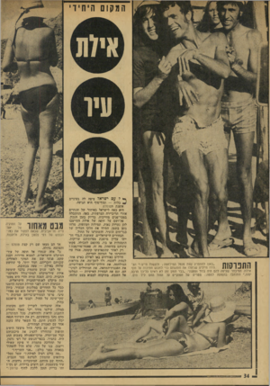 העולם הזה - גליון 1912 - 25 באפריל 1974 - עמוד 34 | ה מ קו ם היחיד* התפרסות ״באנו להתפרק קצת מנטל הנדלחמה; ולעשות חיים!״ הצהירו חיילים שניצלו את חופשתם כדי לפגוש חתיכות על חוף אילת. המיבחר שציפה להם היה גדול
