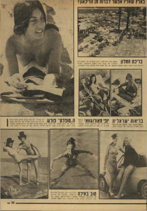 העולם הזה - גליון 1912 - 25 באפריל 1974 - עמוד 35 | בריאות ישראלית יופי מאורוגוואי,ג ה״טופלס׳ פולש ״לאשה במצבו אסור ללבוש בגדיים כזה׳, נזפה בשולח חברתה. אך באילת סותר. גרושה דרוס־אמריקאית, אס לשלושה ילדים שהגדול