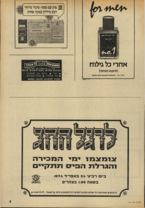 העולם הזה - גליון 1912 - 25 באפריל 1974 - עמוד 5 | יזו י״תנוג מיאונו• גע־מ אחרי כל גילוח (תענוג ממש!) 1ו*/נתוו3וסו0ווממ!/ומוית ת׳׳א וח־ הירקון 52 פינת אלנב• 7 מער כו תסק רי או מקוב* הי צ רני ם ב עו ל ם • טייפים