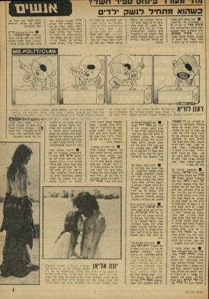 העולם הזה - גליון 1912 - 25 באפריל 1974 - עמוד 7 | נ 7 עוו 1 3־ 1וו 0 ספיר ח ווו זר? כשהוא מתחיל ל 1ש 3ילדים אחד מאלה שלא האמי נו להצהרותיו של שו—האוצר פינחס ספיר כי איו לו כל חשק להיות ראש־ממשלח, היה יצרן