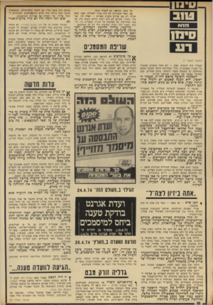 העולם הזה - גליון 1913 - 1 במאי 1974 - עמוד 10 | 1 1 0ינ כך עשה, כנראה, נם לעמוד נוסף. ואת שאר העמודים לא היה צורך להחליף, מפני שהם הכילו רק את פירוט הכנות האדיב — ואלה היו, כא מור, בסדר .׳מעולם לא היה ויכוח