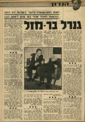 העולם הזה - גליון 1913 - 1 במאי 1974 - עמוד 11 | ל שום ראש־ממשלה־מייועד בי שר אל ל א היווה הזדמנות ל חו ל ל שינוי כמו שיש ליצחק רבין 111ל ב1 1 אשר אמרו לנפוליון שאחד מ- אלופיו המצליחים אינו אלא בר־מזל, השיב