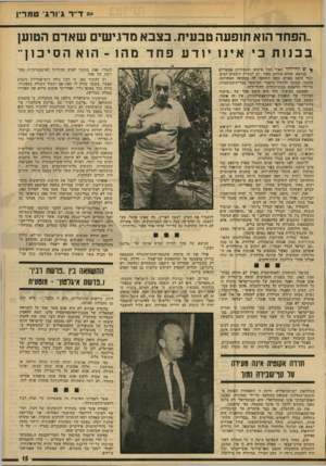 העולם הזה - גליון 1913 - 1 במאי 1974 - עמוד 15 | ״ ז־״ר ג׳ורג׳ טמו״ן ..הפחד ה1א תזפעה טבעית. בצבא מדגישים שאדם הט1ען בבנות כי אינויודעפחד מהו -הוא הסיבוך * ש להיזהר, מאוד מכל פישוט ומגמתיות אפשריים בנושא,