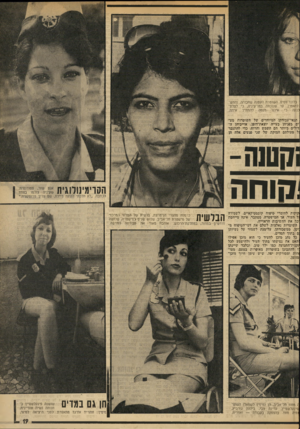 העולם הזה - גליון 1913 - 1 במאי 1974 - עמוד 19 | בלונד־פסים. השוטרת הקטנה שחבורה, והחיש־להאמין, עד שנוכחה במו־עיניה, כי לצלם־ כנעה כי איננו מנסה להתחיל איתה, תנאי־עבודתן המיוחדים של השוטרות מע יים בפניהן