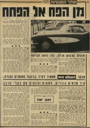 העולם הזה - גליון 1913 - 1 במאי 1974 - עמוד 22 | לא יתייחסו אל מכוניתך כאל גרוטאה. נתקעת, נאלצת לנטוש את מכוניתך בצד הכביש ולח רצוי שלמחרת תיסע אישית עם הגורר, זור לביתך, לפקח על הגרירה. אתה יכול לפנות לאחת