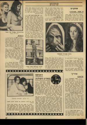 העולם הזה - גליון 1913 - 1 במאי 1974 - עמוד 27 | קולנוע שחקנים מ שילג ״ ה?־ מי מפחד השחקנית היפה מצ׳ילה, אמפרו פילאר, מסריטה גירסא חדשנית וריאליסטית כא חת של שילגייה ושבעת הגמדים. אך בכך אין עדיין שום דבר