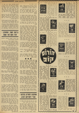 העולם הזה - גליון 1913 - 1 במאי 1974 - עמוד 30 | לג היוום ו חז ד ה לטלה זה שבוע של שיחדור מלחצים מעיקים, בעיקר פיזיים. ה לבטים אם להיענות או לסרב ייפתרו אם תפגשי בן מזל דגים בתחילת השבוע. אל תסרבי. בן טלה