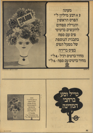 העולם הזה - גליון 1913 - 1 במאי 1974 - עמוד 32 | מעתה \ 2רבע מיליון ל״י הפרס הראשון והגרלת ספחים לרוכשים כרטיסי פיס עם ספח בתכנית הנוספת של מפעל הפיס בפיס ברירה מחיר כרטיס רגיל4 -ל״י מחיר כרטיס עם ספח ־ 6.ל״י