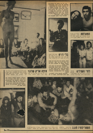 העולם הזה - גליון 1913 - 1 במאי 1974 - עמוד 35 | כזה היה גם חלומה של פלוגת״החוד מאוגדתו של אריק שרון, פלוגת־השיר- יון, שחצתה ראשונה את תעלת-סואץ. ביום שישי לפני שבועיים התגשם החלום. השיריונאים המשוחררים נהרו