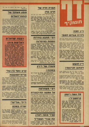 העולם הזה - גליון 1913 - 1 במאי 1974 - עמוד 4 | ת פני תחדהשל ׳ספיר אינו מציע דבר לשותפו של המר, יהו דה בן־מאיר. הרב גורן מופ ע מ שו תףשד בעמדתו של הרב הראשי שלמד, גורן, תלה תפ נית חדה. עד כה שירת גורן