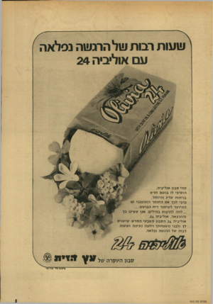 העולם הזה - גליון 1913 - 1 במאי 1974 - עמוד 5 | ש עו ת ע ם אוליביה 2 4 קח* ס בו ן או לי בי ה, הוסיפי לו בושםחדש בניחוח עדין ו מי וחד, צרפי לכ ךאתהחומרהמהפכניזס המיועדל שי מור ריח הבושם ..״ ...למהלהר בו ת ב